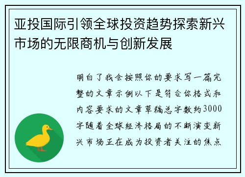亚投国际引领全球投资趋势探索新兴市场的无限商机与创新发展