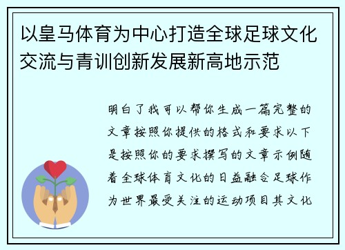 以皇马体育为中心打造全球足球文化交流与青训创新发展新高地示范