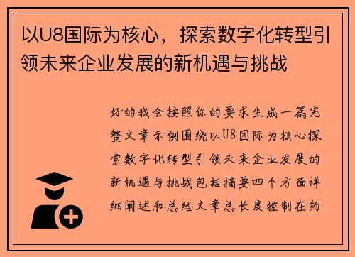以U8国际为核心，探索数字化转型引领未来企业发展的新机遇与挑战