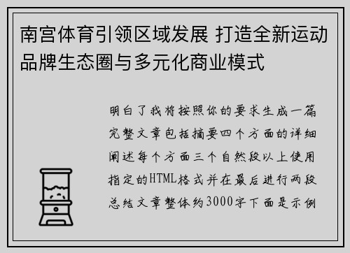 南宫体育引领区域发展 打造全新运动品牌生态圈与多元化商业模式