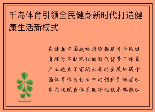 千岛体育引领全民健身新时代打造健康生活新模式