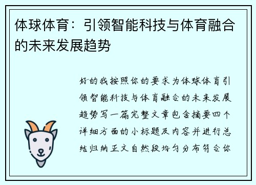 体球体育：引领智能科技与体育融合的未来发展趋势