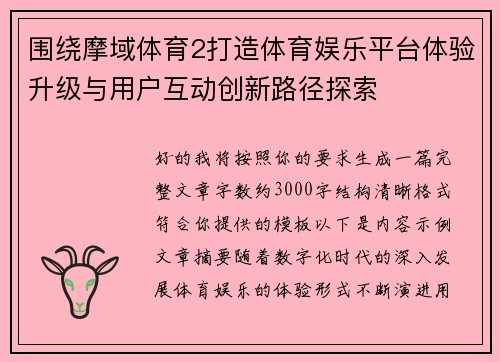 围绕摩域体育2打造体育娱乐平台体验升级与用户互动创新路径探索