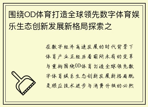 围绕OD体育打造全球领先数字体育娱乐生态创新发展新格局探索之