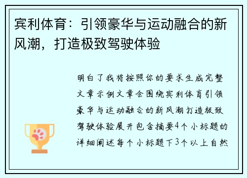 宾利体育：引领豪华与运动融合的新风潮，打造极致驾驶体验