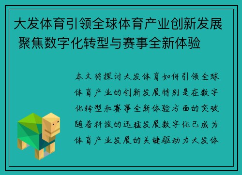大发体育引领全球体育产业创新发展 聚焦数字化转型与赛事全新体验
