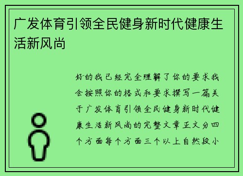 广发体育引领全民健身新时代健康生活新风尚