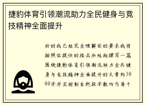 捷豹体育引领潮流助力全民健身与竞技精神全面提升