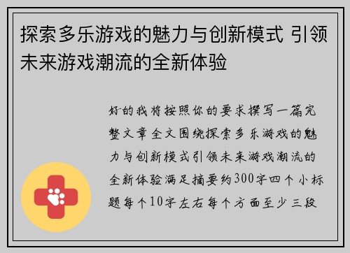 探索多乐游戏的魅力与创新模式 引领未来游戏潮流的全新体验