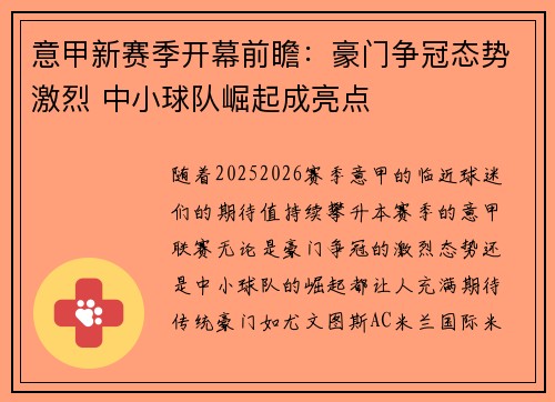意甲新赛季开幕前瞻：豪门争冠态势激烈 中小球队崛起成亮点
