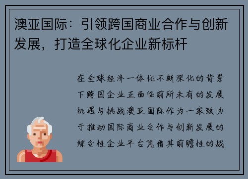 澳亚国际：引领跨国商业合作与创新发展，打造全球化企业新标杆