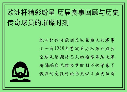 欧洲杯精彩纷呈 历届赛事回顾与历史传奇球员的璀璨时刻