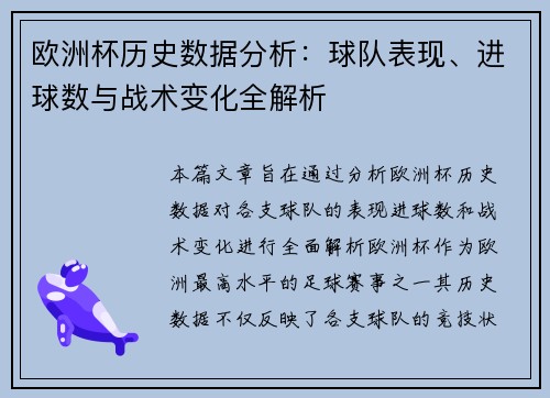 欧洲杯历史数据分析：球队表现、进球数与战术变化全解析