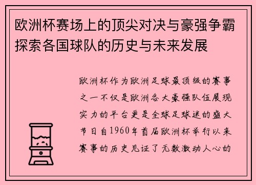欧洲杯赛场上的顶尖对决与豪强争霸探索各国球队的历史与未来发展