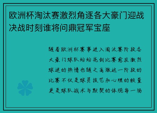 欧洲杯淘汰赛激烈角逐各大豪门迎战决战时刻谁将问鼎冠军宝座