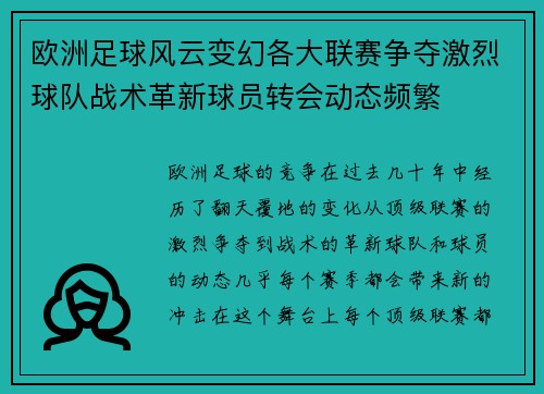 欧洲足球风云变幻各大联赛争夺激烈球队战术革新球员转会动态频繁
