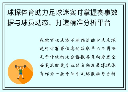 球探体育助力足球迷实时掌握赛事数据与球员动态，打造精准分析平台