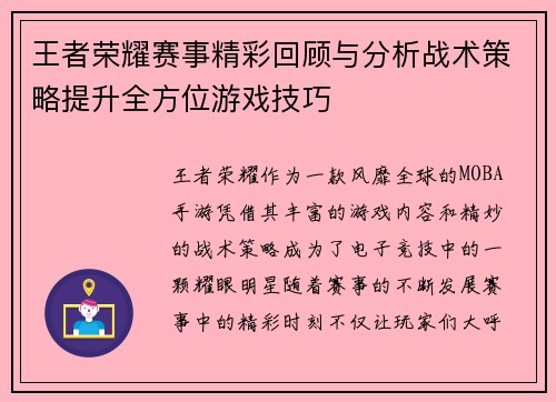 王者荣耀赛事精彩回顾与分析战术策略提升全方位游戏技巧