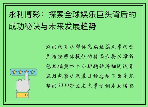 永利博彩：探索全球娱乐巨头背后的成功秘诀与未来发展趋势
