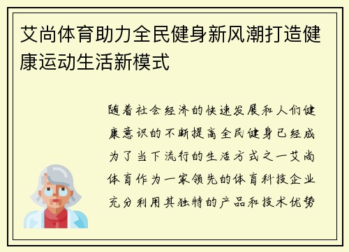 艾尚体育助力全民健身新风潮打造健康运动生活新模式