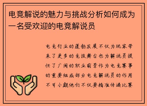 电竞解说的魅力与挑战分析如何成为一名受欢迎的电竞解说员
