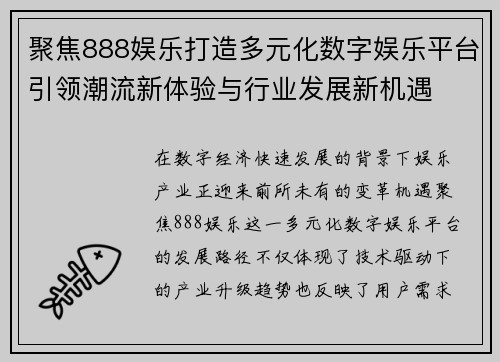 聚焦888娱乐打造多元化数字娱乐平台引领潮流新体验与行业发展新机遇