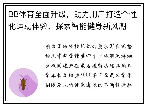 BB体育全面升级，助力用户打造个性化运动体验，探索智能健身新风潮