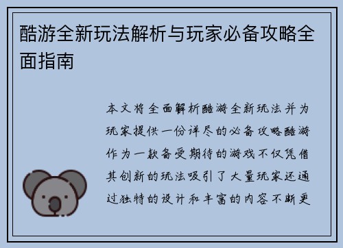 酷游全新玩法解析与玩家必备攻略全面指南
