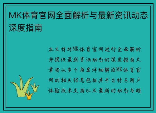 MK体育官网全面解析与最新资讯动态深度指南
