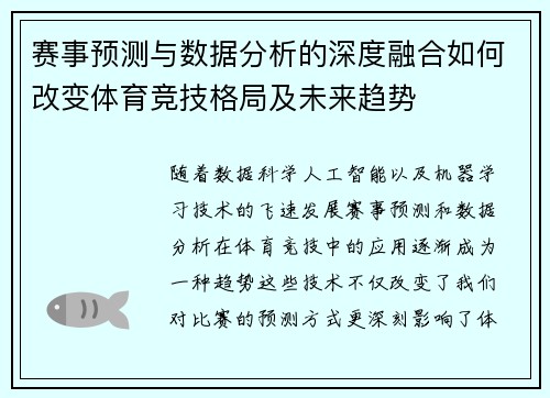 赛事预测与数据分析的深度融合如何改变体育竞技格局及未来趋势