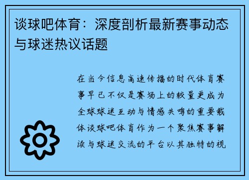 谈球吧体育：深度剖析最新赛事动态与球迷热议话题
