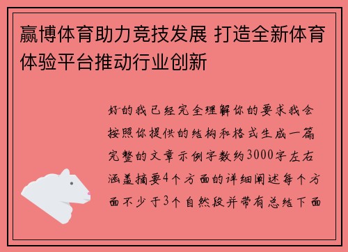 赢博体育助力竞技发展 打造全新体育体验平台推动行业创新