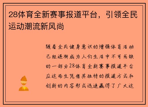28体育全新赛事报道平台，引领全民运动潮流新风尚