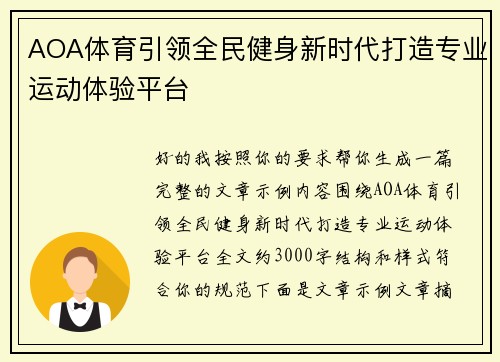 AOA体育引领全民健身新时代打造专业运动体验平台