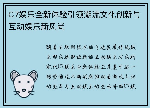 C7娱乐全新体验引领潮流文化创新与互动娱乐新风尚