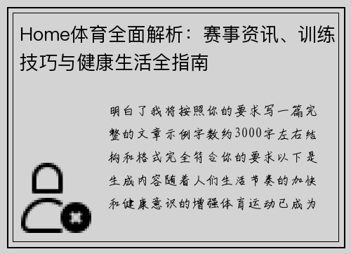 Home体育全面解析：赛事资讯、训练技巧与健康生活全指南