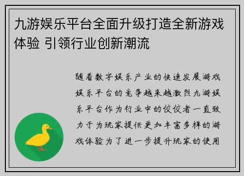 九游娱乐平台全面升级打造全新游戏体验 引领行业创新潮流