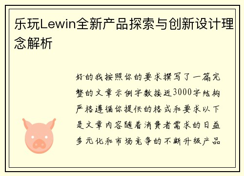 乐玩Lewin全新产品探索与创新设计理念解析