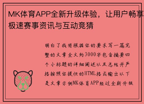 MK体育APP全新升级体验，让用户畅享极速赛事资讯与互动竞猜