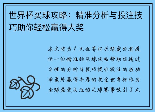 世界杯买球攻略：精准分析与投注技巧助你轻松赢得大奖