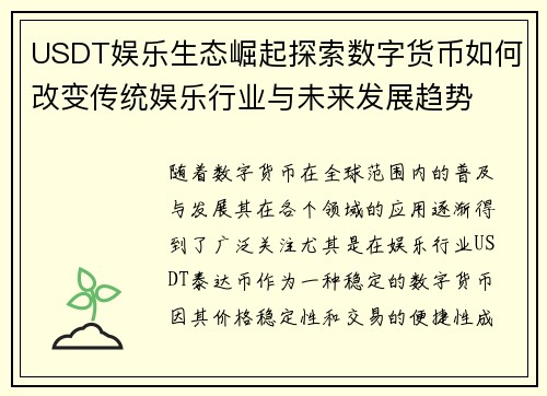 USDT娱乐生态崛起探索数字货币如何改变传统娱乐行业与未来发展趋势