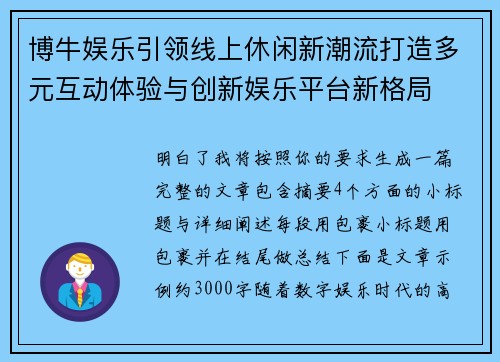 博牛娱乐引领线上休闲新潮流打造多元互动体验与创新娱乐平台新格局