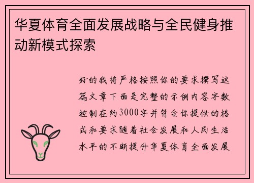 华夏体育全面发展战略与全民健身推动新模式探索