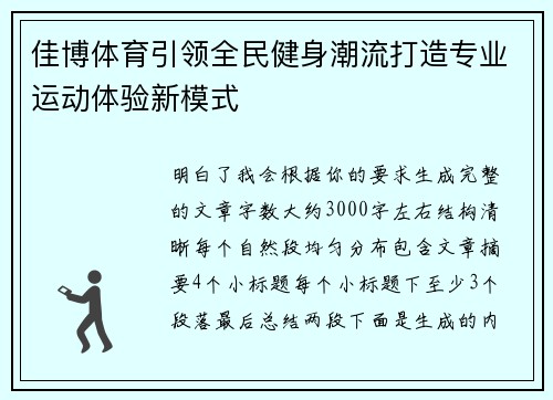 佳博体育引领全民健身潮流打造专业运动体验新模式