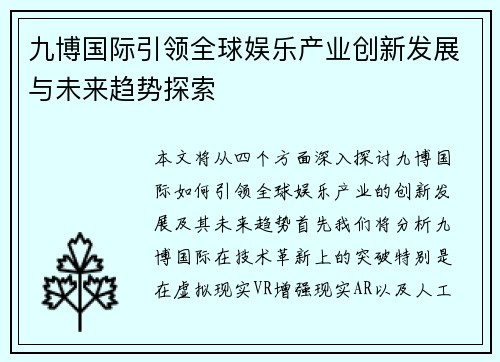 九博国际引领全球娱乐产业创新发展与未来趋势探索