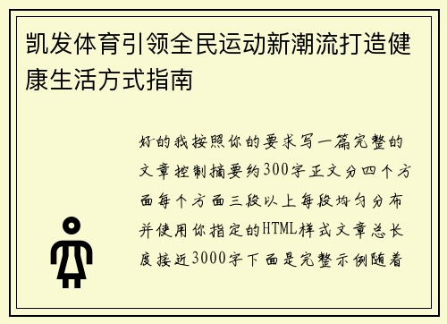 凯发体育引领全民运动新潮流打造健康生活方式指南