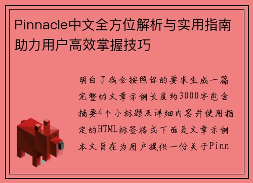 Pinnacle中文全方位解析与实用指南助力用户高效掌握技巧