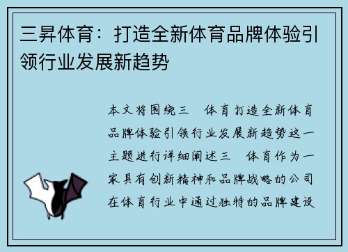三昇体育：打造全新体育品牌体验引领行业发展新趋势