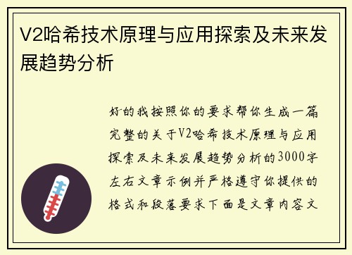 V2哈希技术原理与应用探索及未来发展趋势分析