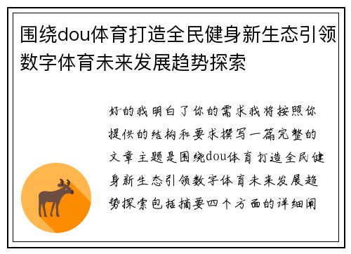 围绕dou体育打造全民健身新生态引领数字体育未来发展趋势探索